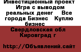 Инвестиционный проект! Игра с выводом реальных денег! - Все города Бизнес » Куплю бизнес   . Свердловская обл.,Кировград г.